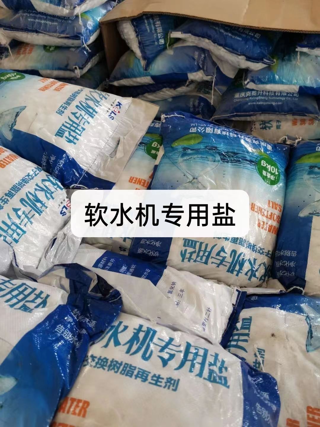 軟水鹽，軟水機(jī)專用鹽軟水器軟化水設(shè)備專用鹽